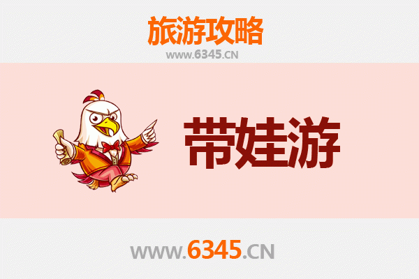 北京大兴亲子游全攻略：带娃出行注意事项与实用指南